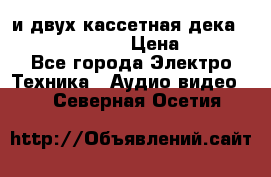 CD player Technics SL-PG 470A и двух кассетная дека Technics RS-TR 5 › Цена ­ 2 499 - Все города Электро-Техника » Аудио-видео   . Северная Осетия
